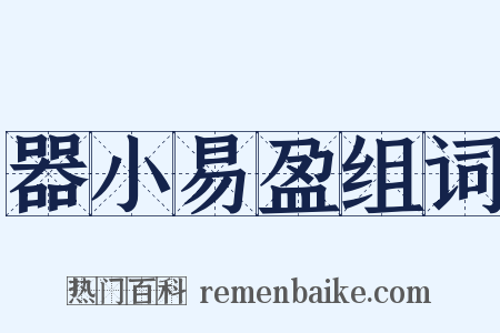 器小易盈组词是什么意思的图片